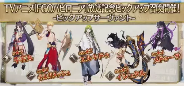 「『FGO』アニメ「絶対魔獣戦線バビロニア」放送記念キャンペーン10月2日より開催！鬼ランド復刻や京まふPUも実施決定【生放送まとめ】」の画像