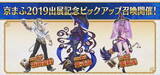 「『FGO』アニメ「絶対魔獣戦線バビロニア」放送記念キャンペーン10月2日より開催！鬼ランド復刻や京まふPUも実施決定【生放送まとめ】」の画像4