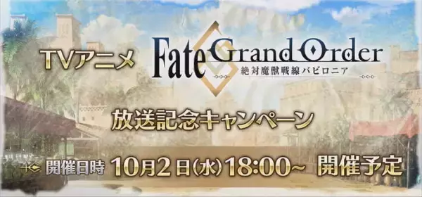 「『FGO』アニメ「絶対魔獣戦線バビロニア」放送記念キャンペーン10月2日より開催！鬼ランド復刻や京まふPUも実施決定【生放送まとめ】」の画像