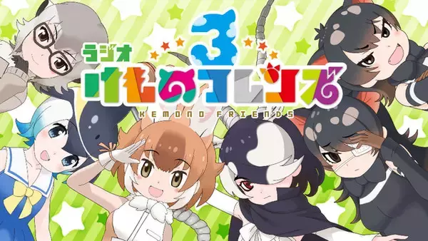 「アプリ版『けものフレンズ３』本日24日より配信開始─吉崎観音先生による描き下ろしイラストが到着！」の画像