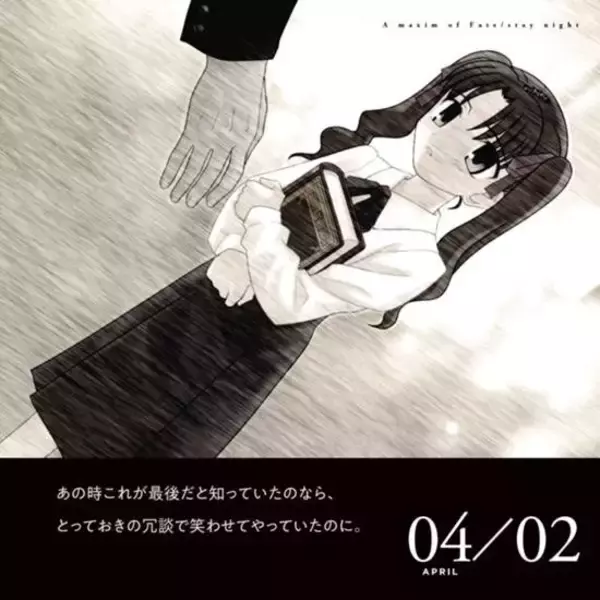 「『Fate/stay night』あの名シーン・名台詞が運命に出会った日を思い出させる―15周年記念エターナルカレンダー発売決定！」の画像