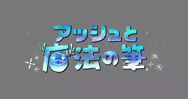 「PS4『アッシュと魔法の筆』日本語版トレイラーを公開！カラフルかつファンタジックな魅力を約3分の映像でお届け」の画像