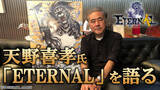 「新作MMORPG『ETERNAL』に天野喜孝氏の参画が発表！キービジュアルや設定画第1弾も解禁」の画像3