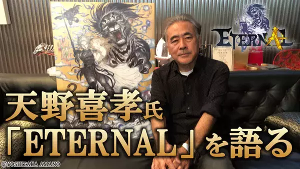 「新作MMORPG『ETERNAL』に天野喜孝氏の参画が発表！キービジュアルや設定画第1弾も解禁」の画像