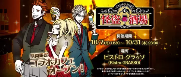 「『怪盗ロワイヤル』10周年記念イベント開催！オリジナルコースターがもらえるコラボカフェを秋葉原にオープン」の画像