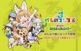 「アプリ版『けものフレンズ3』メインストーリー「3章 リウキウチホーとジャパリ団」を追加─「ようこそ、いけぶくろパークへ」特設サイトをオープン！」の画像1