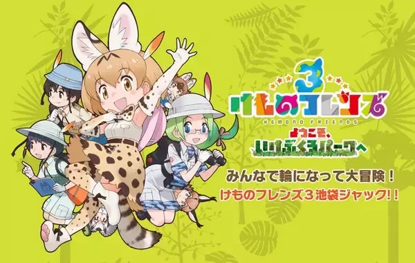アプリ版『けものフレンズ3』メインストーリー「3章 リウキウチホーとジャパリ団」を追加─「ようこそ、いけぶくろパークへ」特設サイトをオープン！