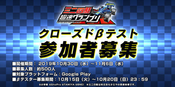 ミニ四駆 超速グランプリ Android端末を対象としたクローズドbテストの実施が決定 本日15日よりbテスターの募集を開始 19年10月15日 エキサイトニュース