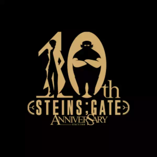 「『STEINS;GATE』本日15日で10周年！志倉千代丸氏や声優の宮野真守さんを始め、関係者からの記念コメントが多数到着」の画像