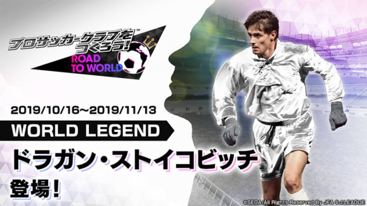 サカつくrtw ドラガン ストイコビッチ 選手が登場 Legend Scout 開催中 1 5周年記念謝恩キャンペーン レジェンドマッチも 19年10月17日 エキサイトニュース