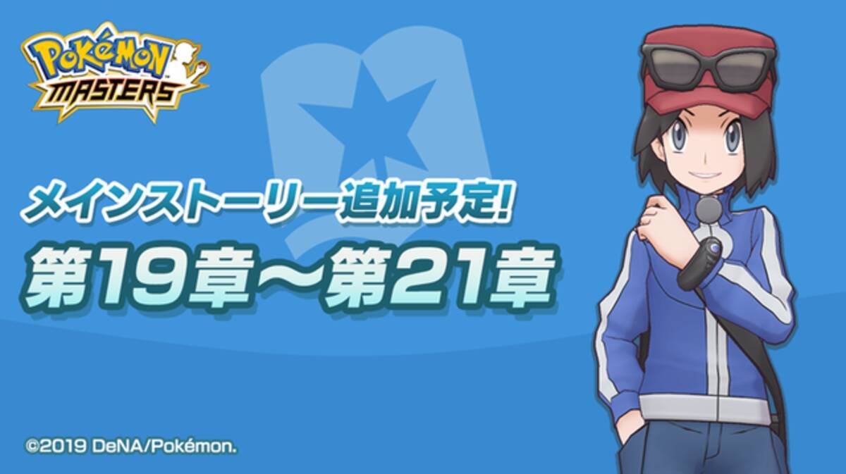 ポケマス カルム が登場するメインストーリーを11月7日に追加 エクストラエリア には新難易度 Expert がオープン 19年10月24日 エキサイトニュース