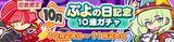 「『ぷよクエ』回数限定「10月ぷよの日記念10連ガチャ」開催中！「えらべる★6プレゼント！」の受け取りもスタート」の画像2
