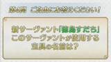「『FGO』未知のサーヴァント“徳島すだち”の宝具は「ゲート・オブ・すだち」!? 川澄さんの名回答や「セイバーウォーズ２」、冬のリアイベ最新情報など一挙お届け！【生放送まとめ】」の画像1
