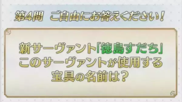『FGO』未知のサーヴァント“徳島すだち”の宝具は「ゲート・オブ・すだち」!? 川澄さんの名回答や「セイバーウォーズ２」、冬のリアイベ最新情報など一挙お届け！【生放送まとめ】