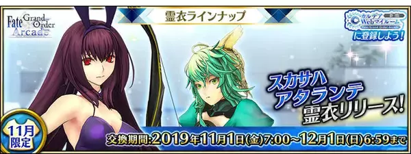 「『FGO アーケード』スカサハ師匠がセクシーなバニー姿に！11月の新霊衣ラインナップ公開」の画像
