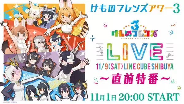 「『けものフレンズ３』「ウェルカム！ウェルカム！ジャパリパーク 隊長レポートキャンペーン！」開催中─本日1日20時からLIVE 直前特番を配信！」の画像