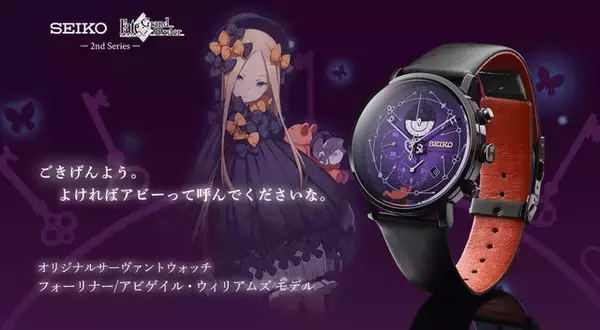 FGO』×「Seiko」コラボウォッチに「アビゲイルモデル」が登場─“鍵型 