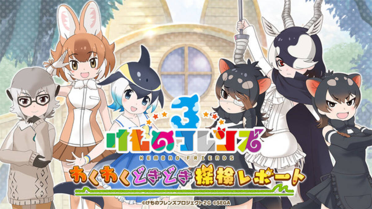 けものフレンズ３ 明日14日から イベント 体力測定 キンシコウ編 開催 次回の公式生放送は11月日21時から配信 19年11月13日 エキサイトニュース