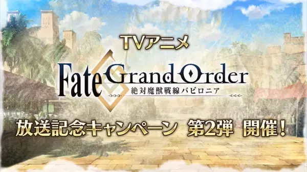 「『FGO』★4サーヴァント1騎をプレゼント！アニメ「絶対魔獣戦線バビロニア」放送記念キャンペーン第2弾開催決定」の画像