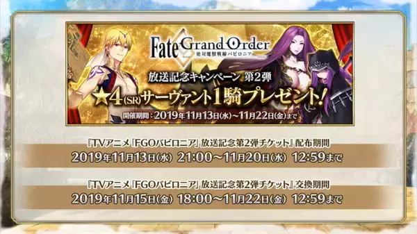 「『FGO』★4サーヴァント1騎をプレゼント！アニメ「絶対魔獣戦線バビロニア」放送記念キャンペーン第2弾開催決定」の画像