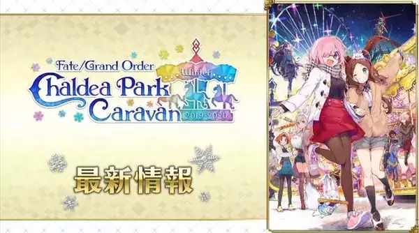 「『FGO』リアルイベントに“滑り台”が再来！ 「FGO カルデアパークキャラバン」出演キャスト陣も判明【放送まとめ】」の画像