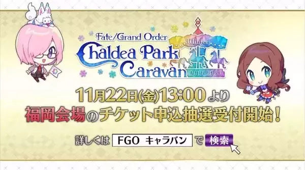 「『FGO』リアルイベントに“滑り台”が再来！ 「FGO カルデアパークキャラバン」出演キャスト陣も判明【放送まとめ】」の画像