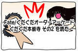 「『FGO アーケード』リョーマより人気のわしが先ですまんのう!!新サーヴァント「★3(R)岡田以蔵」本日11月14日より期間限定で登場」の画像4