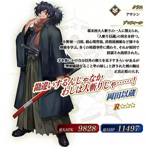 「『FGO アーケード』リョーマより人気のわしが先ですまんのう!!新サーヴァント「★3(R)岡田以蔵」本日11月14日より期間限定で登場」の画像