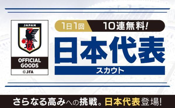 サカつくrtw サッカー日本代表に選出された選手が19 新バージョンで登場 日本代表スカウト 開催中 19年11月14日 エキサイトニュース