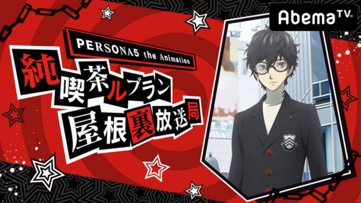 P5s 未公開シーンも飛び出す特別番組が Abematvにて11月29日に実施 ペルソナ５ のovaも独占で先行放送 19年11月日 エキサイトニュース