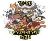 「「モンハンフェスタ'19-'20」ステージイベントの生放送実施が決定―『モンハン：アイスボーン』無料大型アップデート第2弾の情報も発表予定！」の画像1