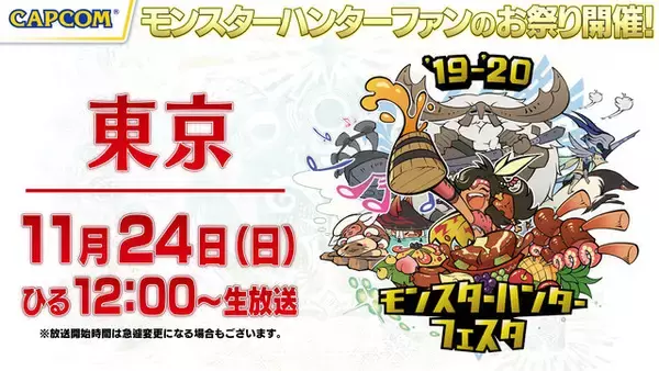 「「モンハンフェスタ'19-'20」ステージイベントの生放送実施が決定―『モンハン：アイスボーン』無料大型アップデート第2弾の情報も発表予定！」の画像