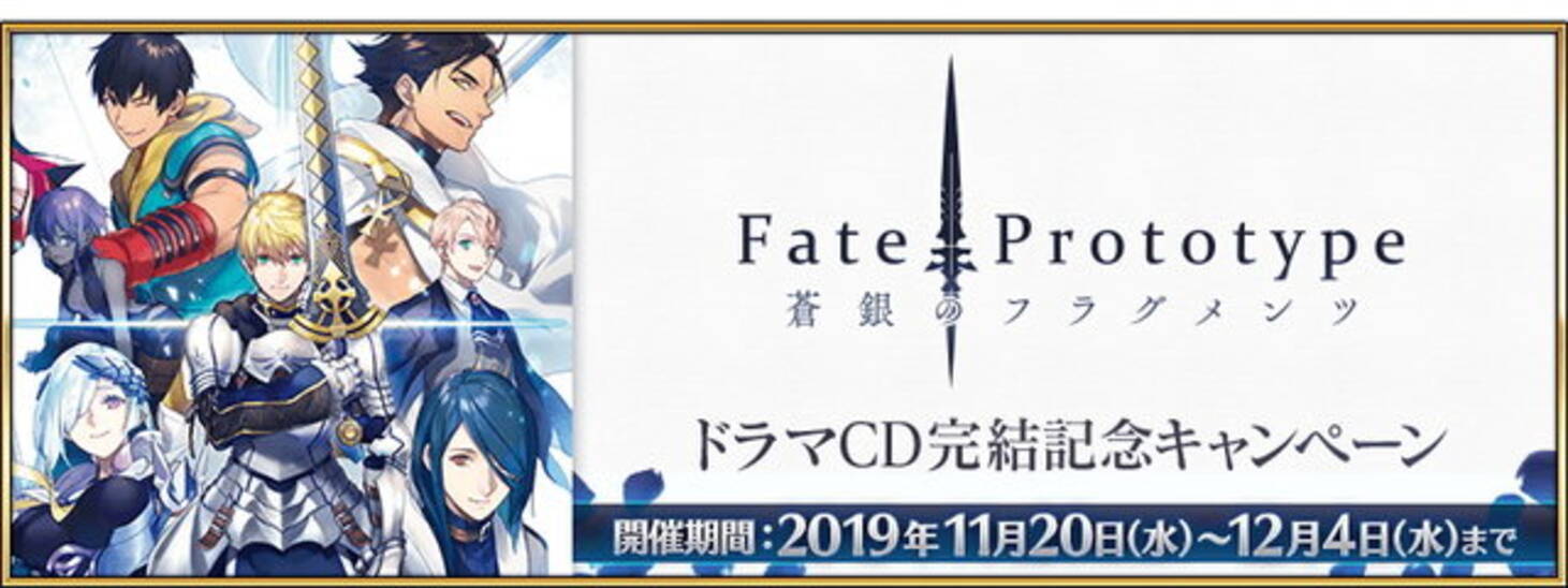 Fgo ドラマcd Fate Prototype 蒼銀のフラグメンツ 完結記念キャンペーン実施 素材入手を狙える ハンティングクエスト も同時開催 19年11月日 エキサイトニュース