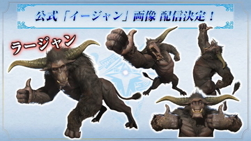 『モンハン：アイスボーン』話題を集めたコラ画像「イージャン」の公式版が配信決定―その遊び心、イージャン！