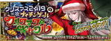 「『FGO』イベント「クリスマス2019 ナイチンゲールのクリスマス・キャロル」開催に向けたメンテが延長―終了時刻は未定に」の画像1