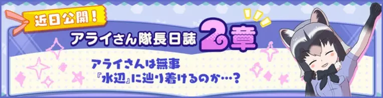 けものフレンズ３ ふしぎなフレンズ現る アライさん隊長日誌 3章を公開 クリアして家具 テレビ アライグマ をゲットしよう 年2月7日 エキサイトニュース
