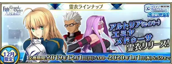 「『FGO アーケード』アルトリア、エミヤ、メドゥーサに新霊衣実装！本日12月2日21時からは「冬休み緊急特番」も配信決定」の画像
