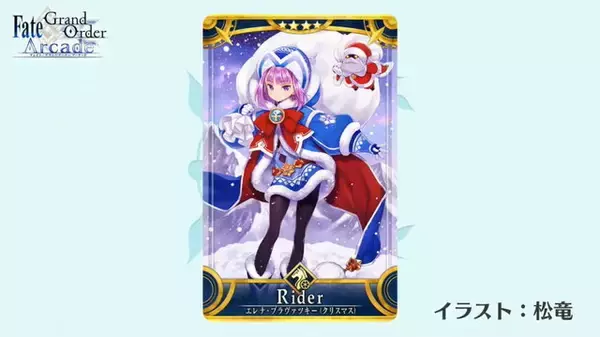 「『FGO アーケード』★4ライダー「エレナ・ブラヴァツキー(クリスマス)」公開！イベント「エレナのクリスマスプレゼント奪還作戦！」開催決定」の画像