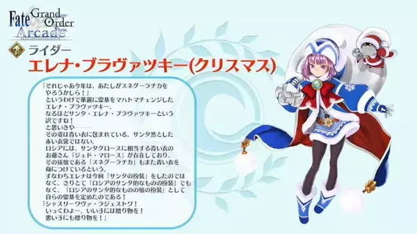 「『FGO アーケード』★4ライダー「エレナ・ブラヴァツキー(クリスマス)」公開！イベント「エレナのクリスマスプレゼント奪還作戦！」開催決定」の画像