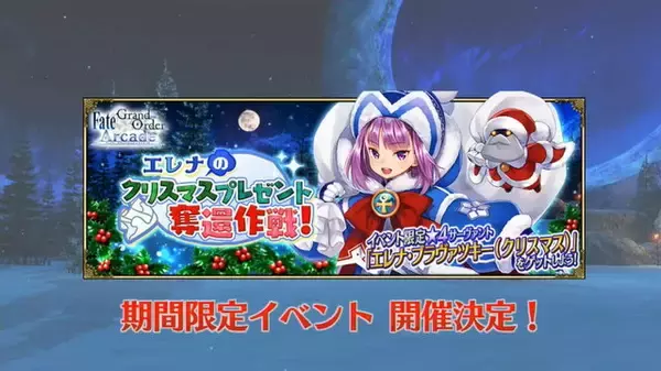 「『FGO アーケード』★4ライダー「エレナ・ブラヴァツキー(クリスマス)」公開！イベント「エレナのクリスマスプレゼント奪還作戦！」開催決定」の画像