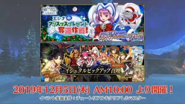 「『FGO アーケード』「エレナ(クリスマス)」や「イシュタル(アーチャー)」実装に沸いた生放送まとめ―初のクリスマスイベント開催は12月5日！」の画像
