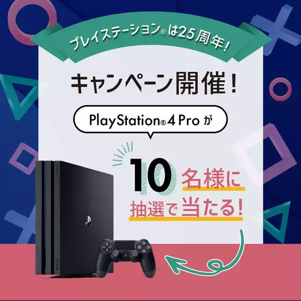 「祝・初代PlayStation誕生25周年！「PS4 Pro」など豪華プレゼントが当たる「#プレイステーションの日」キャンペーンがスタート」の画像