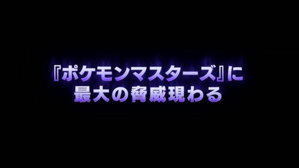 ポケマス サカキ ミュウツー が登場する伝説ポケモンイベント 暗躍する影 開催 映像ロングバージョンを公開 さぁ 悪だくみを始めよう 19年12月5日 エキサイトニュース