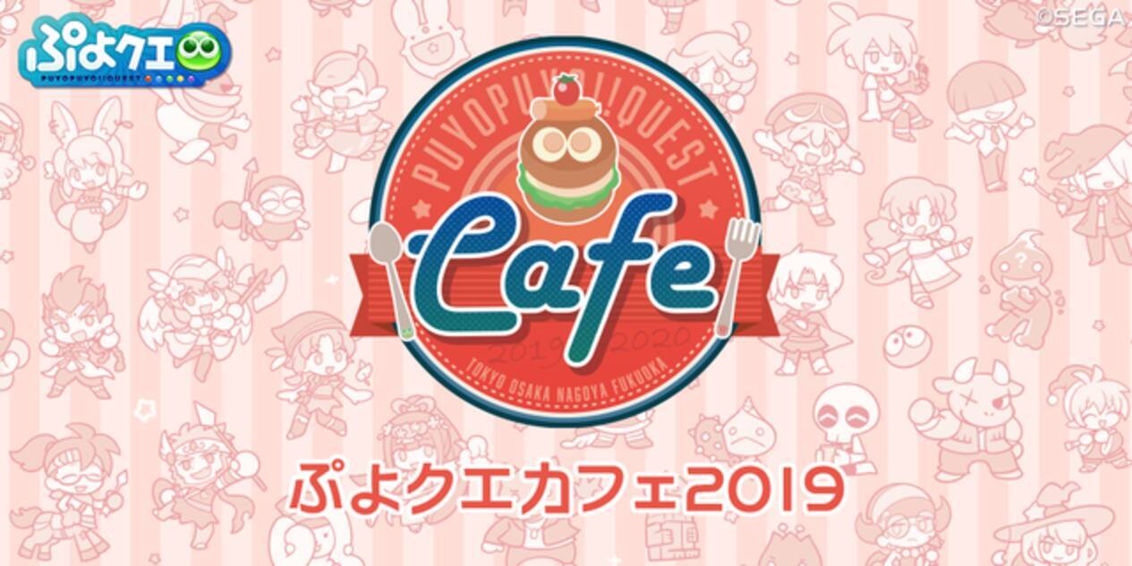 ぷよクエ ぷよクエカフェ19 東京会場 本日6日にオープン オリジナルグッズ ゲーム内クエストの詳細を発表 19年12月6日 エキサイトニュース