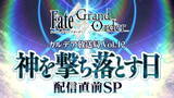 「『FGO』第2部 第5章「Lostbelt No.5 神を撃ち落とす日」開幕直前キャンペーン開催！12月18日には生放送も実施【UPDATE】」の画像1