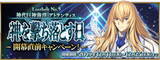 「『FGO』第2部 第5章「Lostbelt No.5 神を撃ち落とす日」開幕直前キャンペーン開催！12月18日には生放送も実施【UPDATE】」の画像2