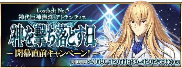 「『FGO』第2部 第5章「Lostbelt No.5 神を撃ち落とす日」開幕直前キャンペーン開催！12月18日には生放送も実施【UPDATE】」の画像