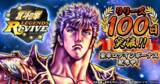 「『北斗の拳 LEGENDS ReVIVE』リリースから100日を突破！ユーザー全員に「天星石」など豪華ログインボーナスをプレゼント」の画像1