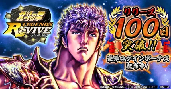 『北斗の拳 LEGENDS ReVIVE』リリースから100日を突破！ユーザー全員に「天星石」など豪華ログインボーナスをプレゼント