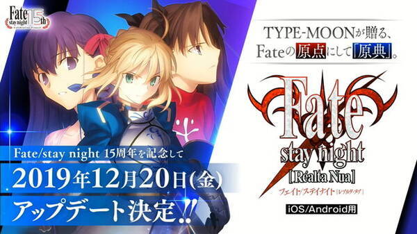 Fate の原点をスマホで体験 原作15周年記念 Fate Stay Night Realta Nua アップデート実施決定 凛 桜ルートが各980円となる期間限定セールも 19年12月18日 エキサイトニュース